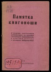 Памятка книгоноши : в помощь книгоношам, работающим на пунктах ликвидации неграмотности, в красных уголках, в жилищных товариществах. - М., 1930.