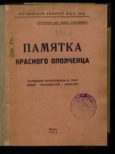 Памятка красного ополченца. - М., 1923.