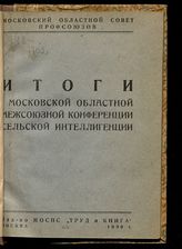 Московская областная межсоюзная конференция сельской интеллигенции (1; 1930). Итоги I Московской областной межсоюзной конференции сельской интеллигенции. - М., 1930. 