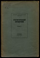 Вып. 1. - 1941.