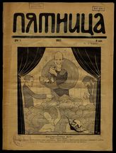 Пятница : [Еженедельный художественно-литературный журнал]. - СПб., 1907.