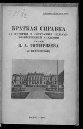 Московская сельскохозяйственная академия им. К. А. Тимирязева. Краткая справка об истории и состоянии С.-хоз. академии имени К. А. Тимирязева (б. Петровской). - М., 1925.