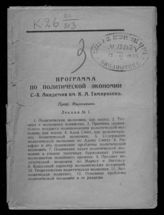 Московская сельскохозяйственная академия им. К. А. Тимирязева. Программа по политической экономии С.-х. академии им. К. А. Тимирязева. - М., Б. г.