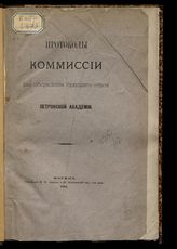 Комиссия для обсуждения будущего строя Петровской академии (1883-1884; Москва). Протоколы Комиссии для обсуждения будущего строя Петровской академии. - М., 1884.