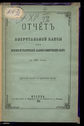 Московская практическая академия коммерческих наук. Эмеритальная касса. Отчет Эмеритальной кассы при Московской практической академии коммерческих наук ... [по годам]. - М., 1881-1894.