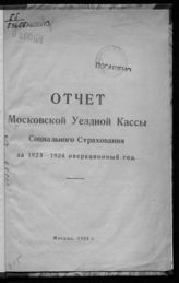 ... за 1923-1924 операционный год. - 1924.