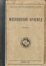 Московский краевед. - М., 1927-1930.