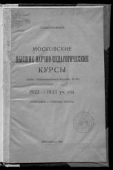 Московские высшие научно-педагогические курсы. Описание и учебные планы. 1922-1923 уч. год. - М., 1922.