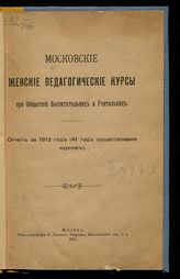 ... за 1912 год : (41 год существования Курсов). - 1913.