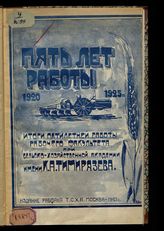 Московская сельскохозяйственная академия им. К. А. Тимирязева. Рабочий факультет им. В. Р. Вильямса. Пять лет работы, 1920-1925 гг. : итоги пятилетней работы Рабочего факультета при Сельскохозяйственной академии имени К. А. Тимирязева. - М., 1925.