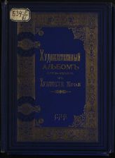Художественный альбом : Приложение к "Художественному журналу" за 1882 год