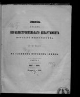 Россия. Кораблестроительный департамент. Опись делам Кораблестроительного департамента Морского министерства, хранящимся в Главном морском архиве. Ч. 1. 1827-1850 : № дел 1-2449. - СПб., [185?].