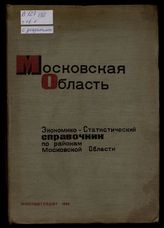 Экономико-статистический справочник по районам Московской области. - М., 1934.