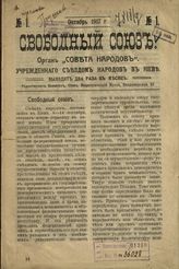 Свободный союз. - Киев. 1917.