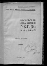 Московская организация РКП(б) в цифрах : [статистический сборник]. - М., 1925-1929. 