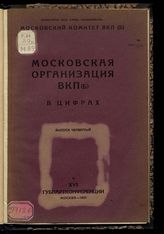 Вып. 4 : К XVI губпартконференции. - 1927.