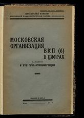 Вып. 5 : К XVII губпартконференции. - 1929.