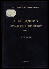1939 : 7-й год издания. Ч. 1 : Журналы. - 1940.