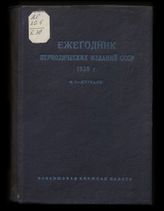 1938 : 6-й год издания. Ч. 1 : Журналы. - 1939.