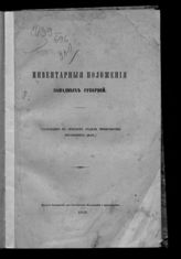 Инвентарные положения западных губерний. - СПб., 1859.