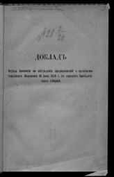 Россия. Комиссия по предмету применения Городового положения 16 июня 1870 г. ... . Доклад Отдела Комиссии по обсуждению предположений о применении Городового положения 16 июня 1870 г. к городам Прибалтийских губерний. [1 : Текст доклада]. СПб., [1875?].