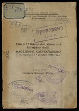Население Азербайджана по переписи 17 декабря 1926 года : предварительные итоги. - Баку, 1927. 