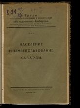 Т. 2 : Население и землепользование Кабарды. - 1928.