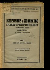 Население и хозяйство Кубанско-Черноморской области : статистический сборник за 1922-23 год. - Краснодар, 1924.