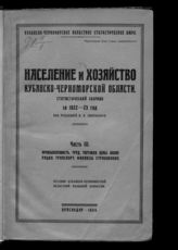 Ч. 3 : Промышленность. Труд. Торговля. Цены. Кооперация. Транспорт. Финансы. Страхование. - 1924.