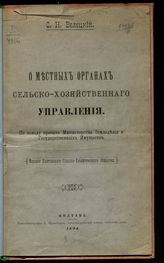 Велецкий С. Н. О местных органах сельскохозяйственного управления : по поводу проекта Министерства земледелия и государственных имуществ. - Полтава, 1894.