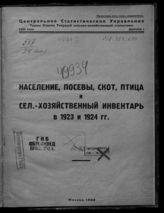 Т. 24, вып. 1 : Население, посевы, скот, птица и сел.-хозяйственный инвентарь в 1923 и 1924 гг. - 1926. - (Труды Отдела текущей сельскохозяйственной статистики).