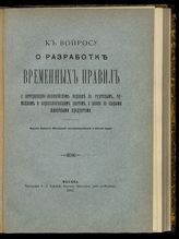 К вопросу о разработке временных правил о ветеринарно-полицейском надзоре за гуртовым, чумацким и переселенческим скотом, а равно за сырыми животными продуктами. - М., 1902.