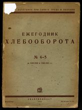 № 4-5 : За 1929/30 и 1930/31 гг. - 1932.