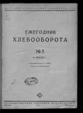 Ежегодник хлебооборота ... [по годам]. - М. ; Л., 1931-1932. 