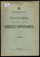 Программа испытания на должность земского начальника. - СПб., 1914.