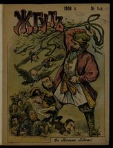 Жгут : Еженедельный сатирический беспартийный журнал. - М., 1907-1908.