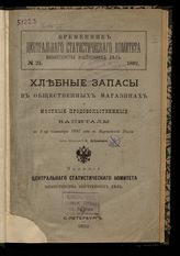 № 24 : Хлебные запасы в общественных магазинах и местные продовольственные капиталы к 1-му сентября 1891 года в Европейской России. - 1892.