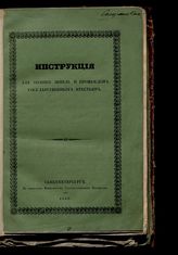 Инструкция для оценки земель и промыслов государственных крестьян. - СПб., 1843.