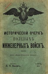 Ивков Д. П. Исторический очерк полевых инженерных войск. - Киев, 1912.