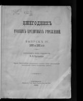 Вып. 4 : 1880 и 1881 гг. - 1886.