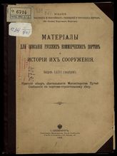 Вып. 36 (последний) : Краткий обзор деятельности Министерства путей сообщения по портово-строительному делу. - 1902.