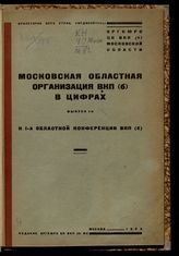 Вып. 1 : К 1-й Областной конференции ВКП(б). - 1929.