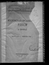 Московская организация РЛКСМ в цифрах, март 1925 г. - январь 1926 г. - М., 1926.