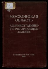 Московская область : административно-территориальное деление на 1 января 1953 года. - М., 1953. 
