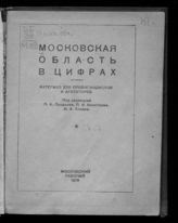 Московская область в цифрах : материал для пропагандистов и агитаторов. - М., 1939.