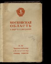 Московская область в цифрах и диаграммах : к IV Чрезвычайному областному съезду советов. - М., 1936.