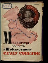 Московская область к III областному съезду советов. - М., 1934.