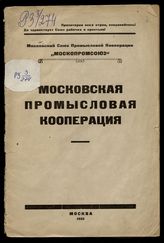 Московская промысловая кооперация : [отчет за 1924-1925 г.]. - М., 1925.