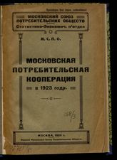 Московская потребительская кооперация в 1923 году. - М., 1924.