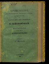 Вып. 5 : Исторические сведения. - 1898.